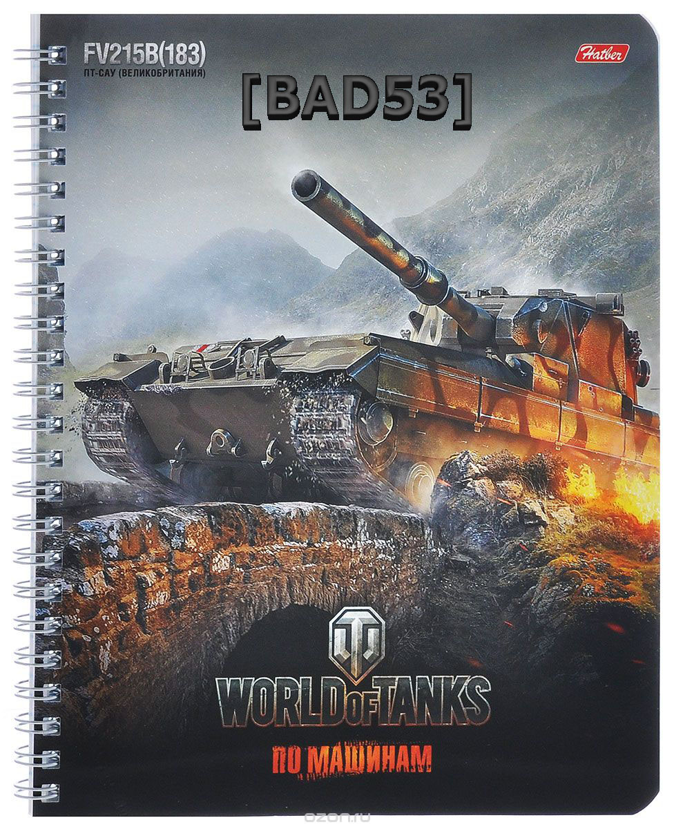 Клан World of Tanks [BAD53]